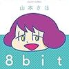 『無慈悲な8bit』『岡崎に捧ぐ』を読みました！