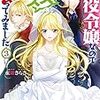 『 悪役令嬢なのでラスボスを飼ってみました 3 / 永瀬さらさ 』 角川ビーンズ文庫