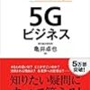 本『5Gビジネス』-技術革新最高