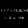 ボトムアップ型組織の弱点を考えてみた