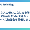 ハーネスの使いこなし方を学ぶ、Claude Code スキル・ハーネス勉強会を開催しました