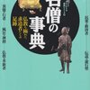 名僧の事典―仏教を極めた求道者たちの足跡