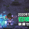 【2020年10月】召喚士の装備セット