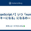 【TypeScript↗️】いつ「number がキーになる」になるの👀？