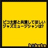 ピコ太郎がもしもジャズ界に進出したら・・・