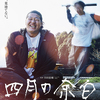 𠮷田恵輔監督 オリジナル脚本作 映画『四月の余白』塚口サンサン劇場８月２１日（金）公開