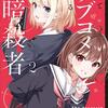 読書感想：やがてラブコメに至る暗殺者２