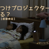 寝かしつけプロジェクターは効果ある？【初日レビュー前編】届いてすぐ試したら、昼寝しない子が…