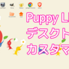 Puppy Linuxのデスクトップカスタマイズ