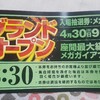 4月30日リニューアルオープン4日目のDステーション座間店　万枚突破？！刮目せよ！！