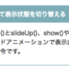 jQuery：アコーディオンパネル：縦スライド