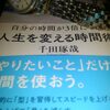 【書評】僕が憧れていた千田琢哉氏の人生が凝縮された「人生を変える時間術」に学ぶ、明日を変える50の法則。
