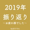 2019年振返り〜お疲れ様でした〜