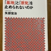 「日本はなぜ、『基地』と『原発』を止められないのか」を読む　その3