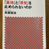 「日本はなぜ、『基地』と『原発』を止められないのか」を読む　その1