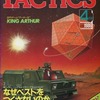 TACTICS 1986年4月号 No.29を持っている人に  大至急読んで欲しい記事