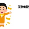 利回り7.8%！記念優待、優待拡充、優待変更3社