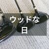 めずらしくウッド系を特訓な日。7番ウッドを新調したし（中古だけどね）