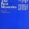 『ザ・ベストミステリーズ2013』2013年 第66回 日本推理作家協会賞　短編部門  個人的選評