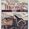 日本の歴史―時を超える美と信仰 (「知の再発見」双書)