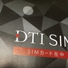 DTIのSIMはUmobileのSIMよりも断然良い！