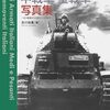 吉川和篤『イタリアの中戦車・重戦車写真集：主力戦車からセモヴェンテまで』