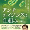 『最新研究医学博士が解きあかす！アンチエイジングの仕組み』感想