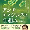 『最新研究医学博士が解きあかす！アンチエイジングの仕組み』感想