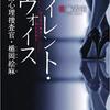 「サイレント・ヴォイス 〜行動心理捜査官・楯岡絵麻」(佐藤 青南)