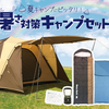 夏のキャンプを満喫するために！暑さ対策も万全な新発売キャンプセット