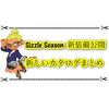 スプラ3新シーズンのギアが判明！ Sizzle Seasonで追加されるカタログ新装備まとめ