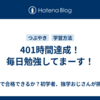 401時間達成！毎日勉強してまーす！