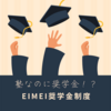 塾なのに奨学金！？EIMEI奨学金について