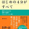 会話ははじめの4分がすべて　第1章「知らない人と3分で仲良くなる話し方」