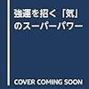 新刊！強運を招く「気」のスーパーパワー発売されます☆