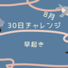 【30日チャレンジ】早起き【2021年8月】