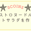 【時短】3COINS ビストロヌードルでポテトサラダを作ろう！