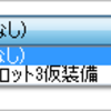 装備編集の珠装着の仕様を変えちゃってよいですか？