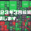 ２０２３年３月投資成績を公開します！！