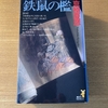 思う存分に引き摺り回されて、最後の一行まで面白い　夏に読む本　「鉄鼠の檻」　京極夏彦