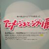 緊急事態宣言発令前日に「アニメージュとジブリ展」へ行った話