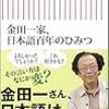 金田一家、日本語百年のひみつ（金田一秀穂）