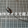 DAISOのマイク付きイヤホンで作る「自作マイク」