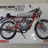 プラモデル楽しい！:ホンダ ドリーム50　　Building Plastic Models Is Fun!: Honda Dream 50