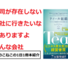 このこねこの1日1冊本紹介『ティール組織』