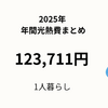【2025年】一人暮らしの年間光熱費まとめ｜合計123,711円・月平均はいくら？