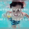 5歳年中の夏にできた水いぼ。どう処置しているか？m-BFクリームってどうなの？