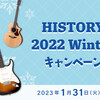 HISTORY 2022 Winterキャンペーン開催！