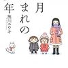 『12月生まれの少年』大人びた子供と大人ではない子供の話