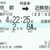 2207列車　特急券